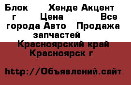 Блок G4EK Хенде Акцент1997г 1,5 › Цена ­ 7 000 - Все города Авто » Продажа запчастей   . Красноярский край,Красноярск г.